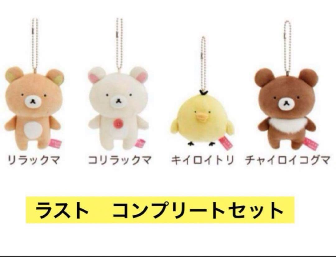 リラックマ sakumaru コラボ ぶらさげぬいぐるみ セット