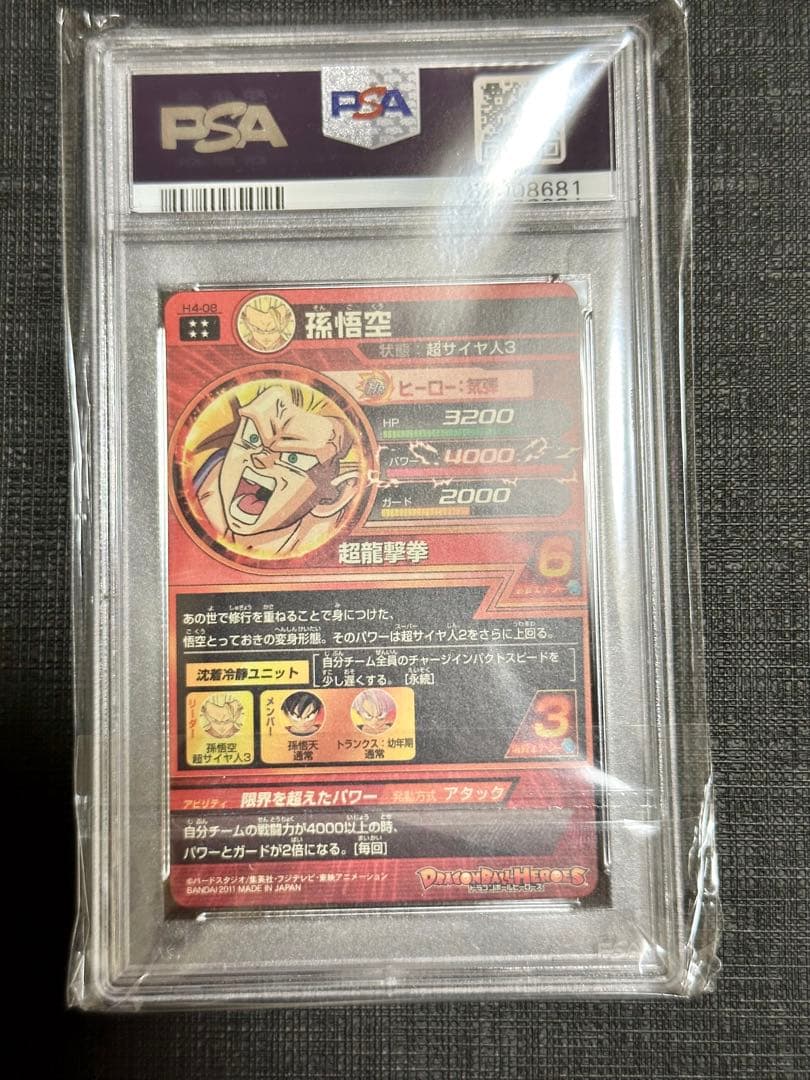PSA10最高評価】孫悟空 H4-08 旧弾 ドラゴンボールヒーローズ