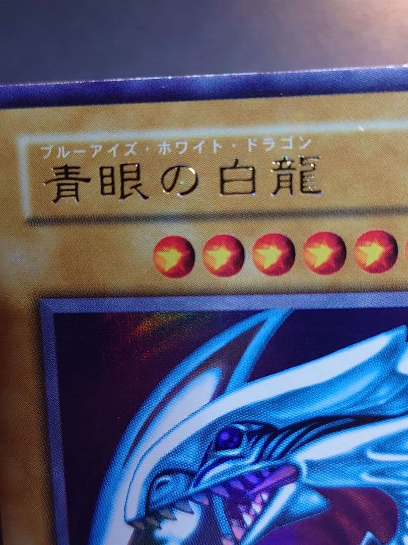 初期　青眼の白龍　ブルーアイズホワイトドラゴン　ふらは