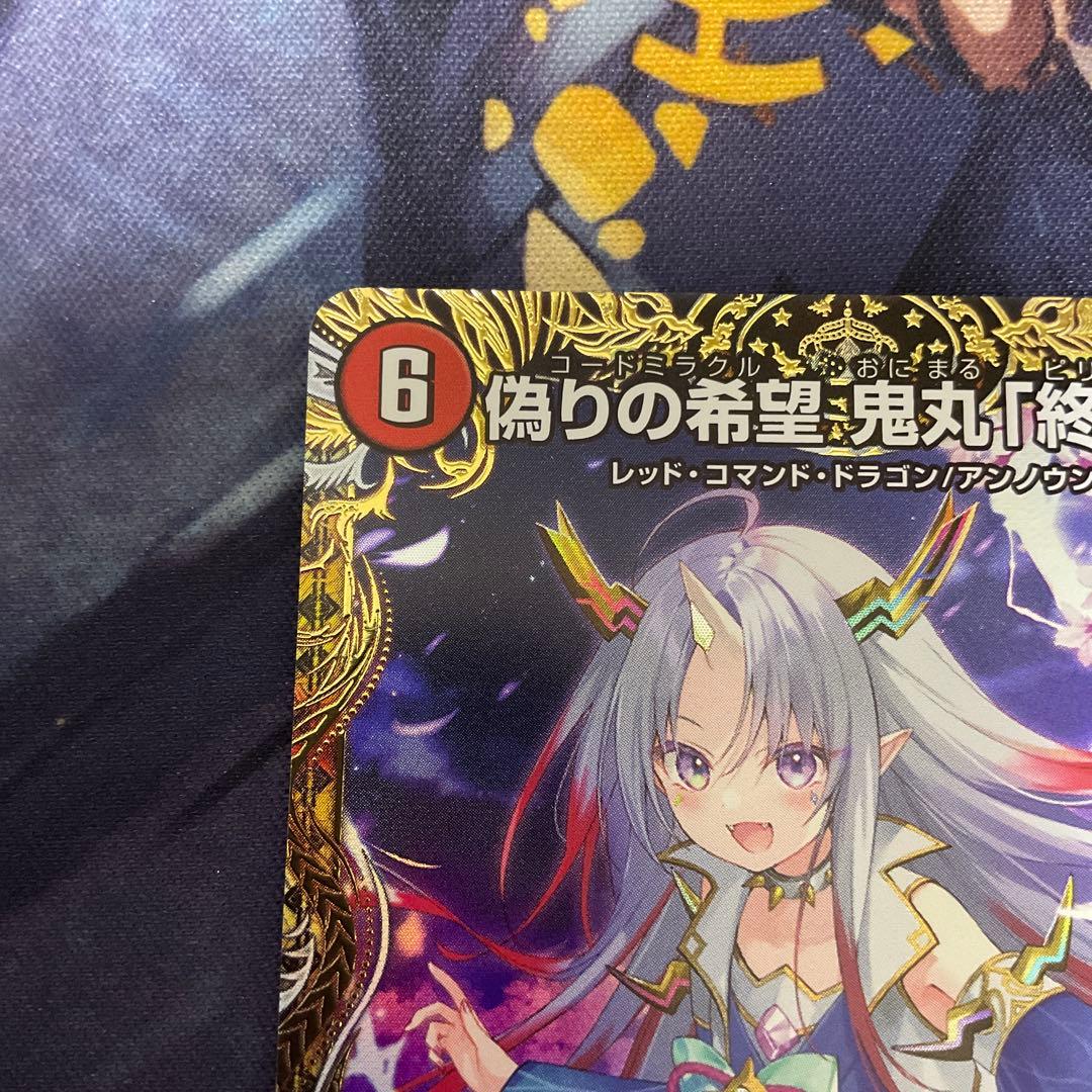 偽りの希望　鬼丸「終斗」　鬼丸終斗　鬼丸ピリオド　金トレジャー