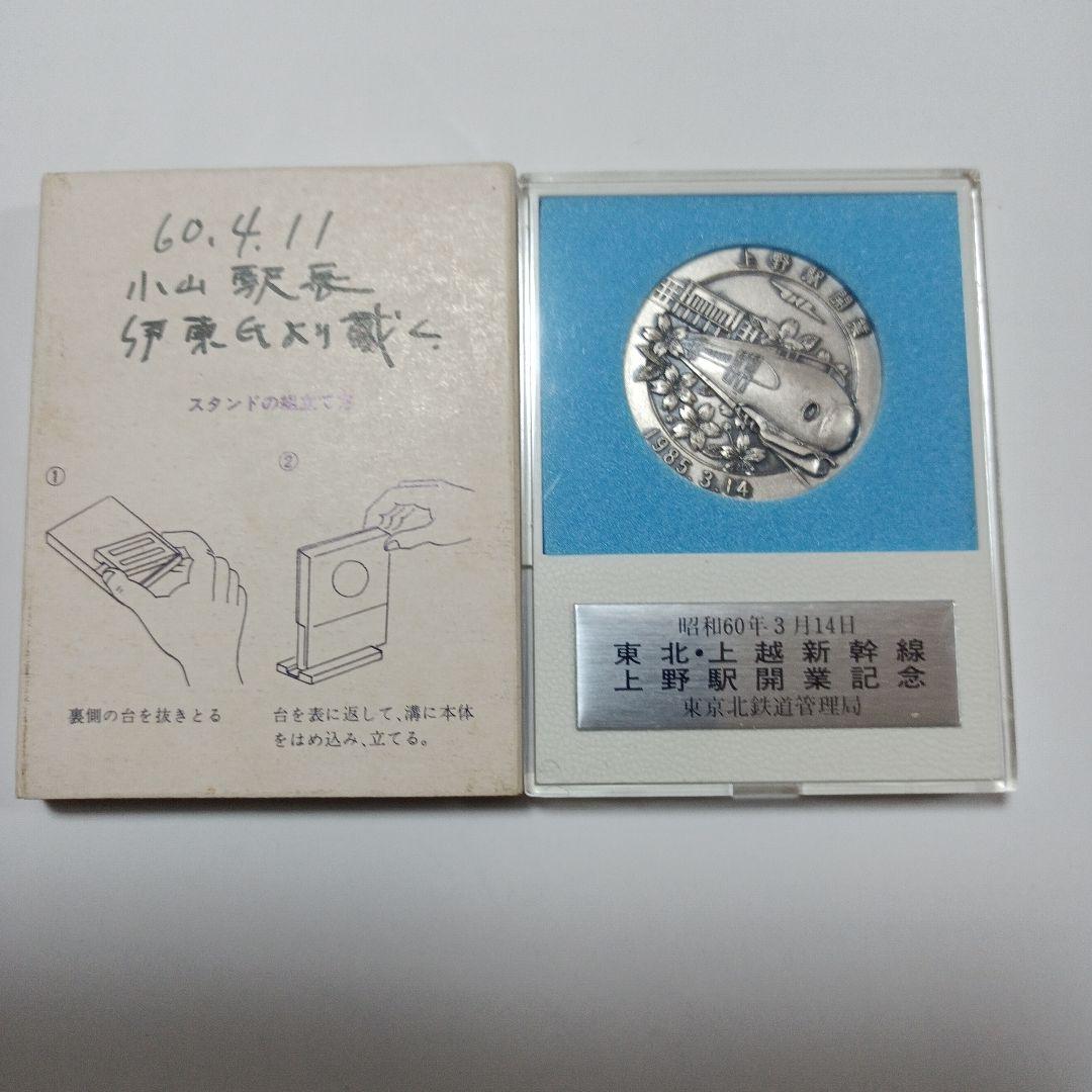 鉄道100年ー上野駅開業記念メダルの2個組 - メルカリ