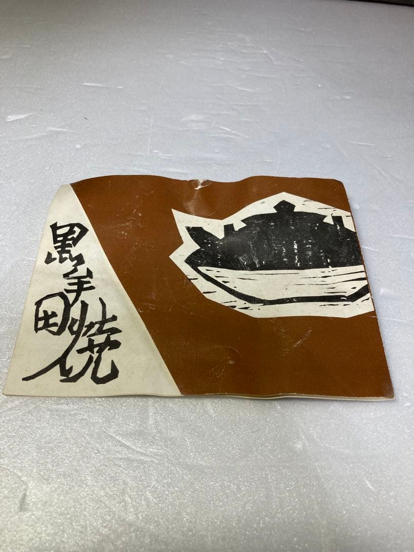 丸田正美 黒牟田焼 天目釉草花文菓子鉢 民藝 濱田庄司に