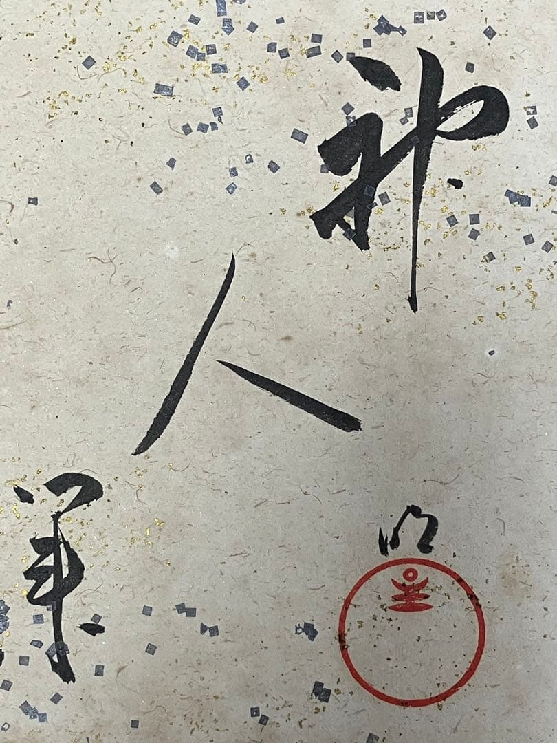 神人業」色紙 岡田茂吉師揮毫 明主様 世界救世教 直筆 真筆