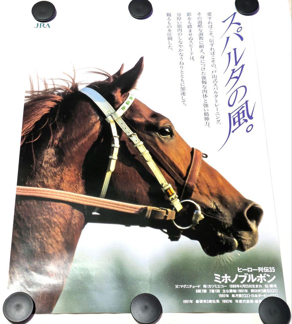 ヒーロー列伝 ミホノブルボン ポスターB3サイズ - メルカリ