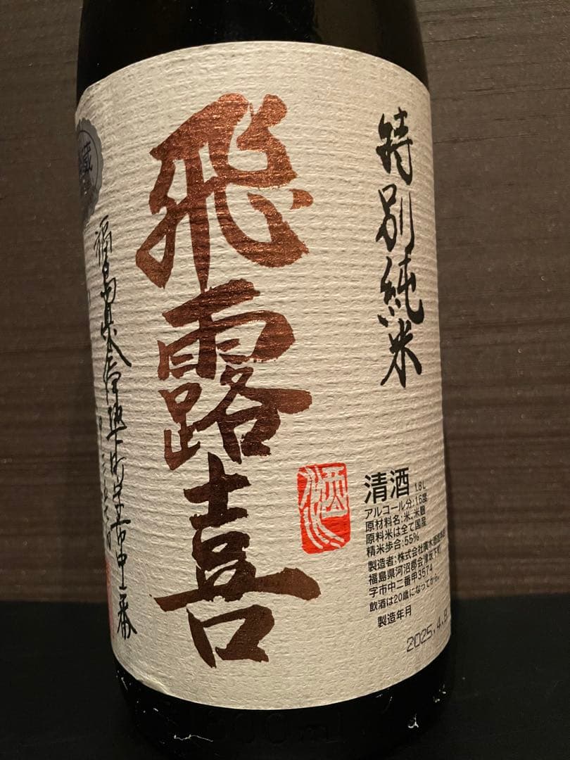 貴重】飛露喜 特別純米無濾過生原酒 1800ml 飛露喜 日本酒