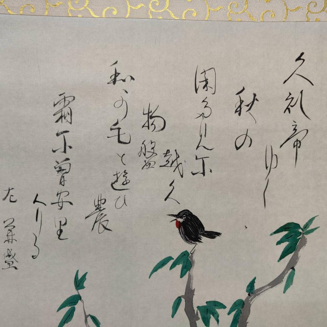 複製/叶柳石/冬木と鳥画賛/花鳥/横物/工芸/布袋屋掛軸A-426