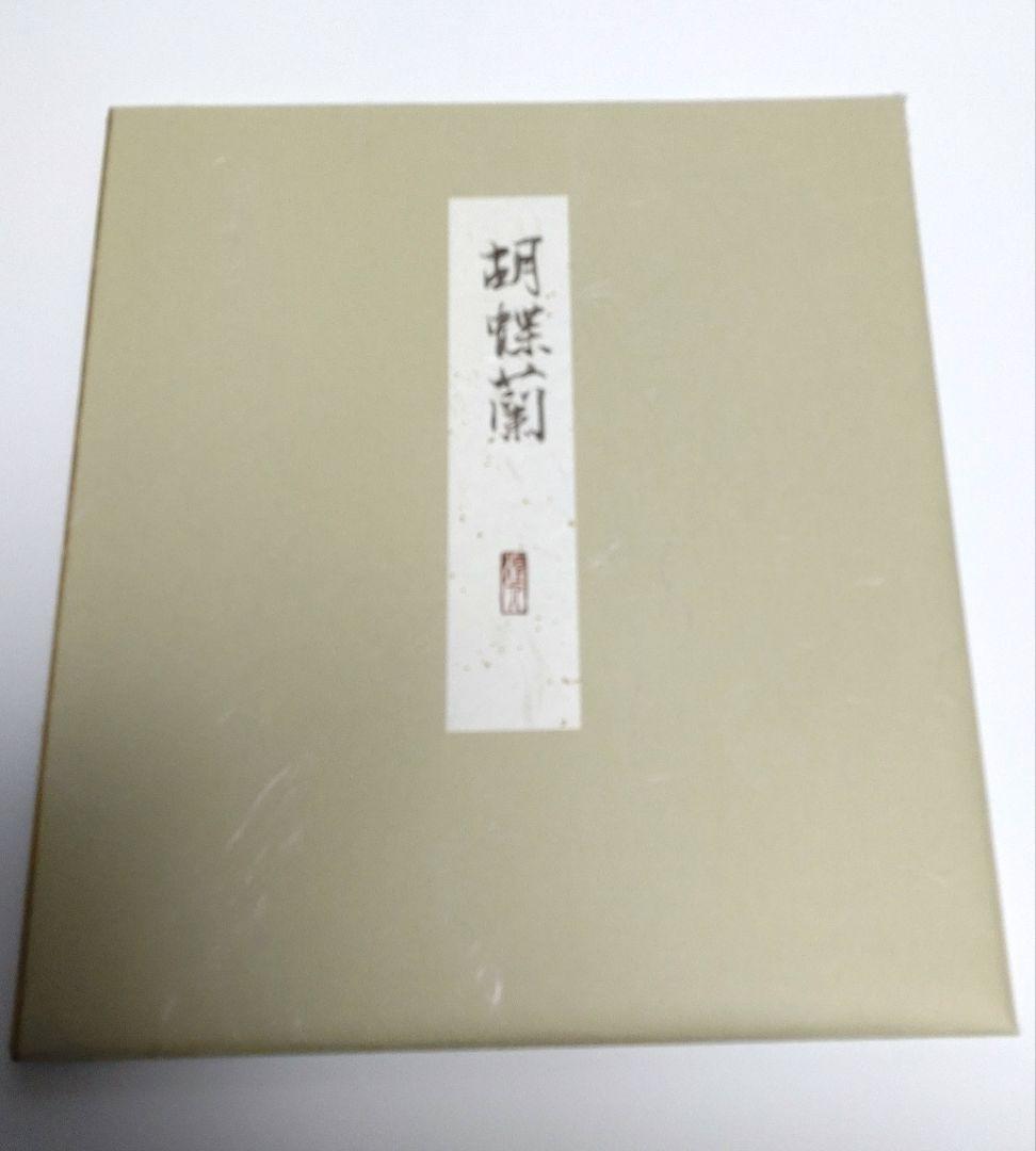 由水 煌人 伝統加賀友禅作家 直筆 胡蝶蘭 逸品