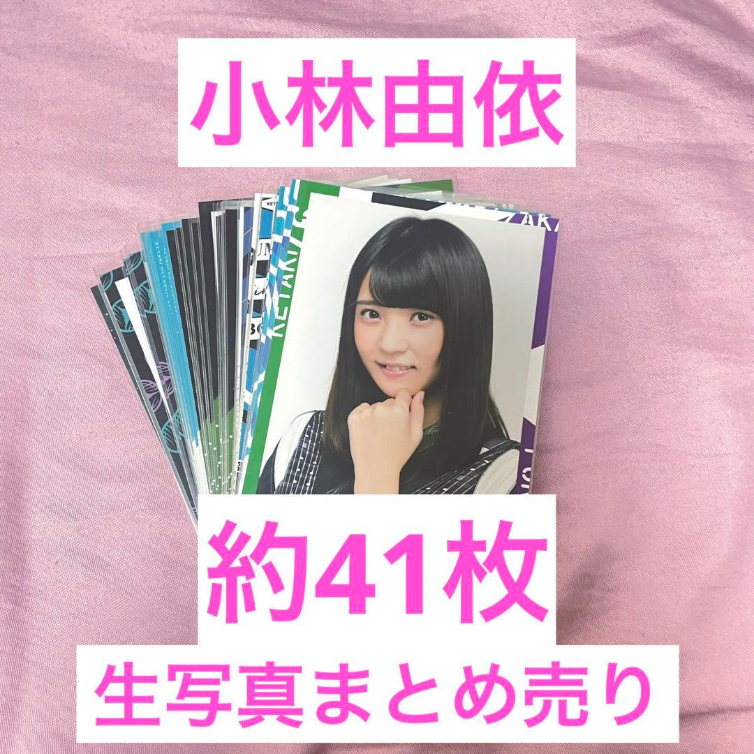 欅坂46 櫻坂46 小林由依欅宣言封入限定生写真まとめ売り