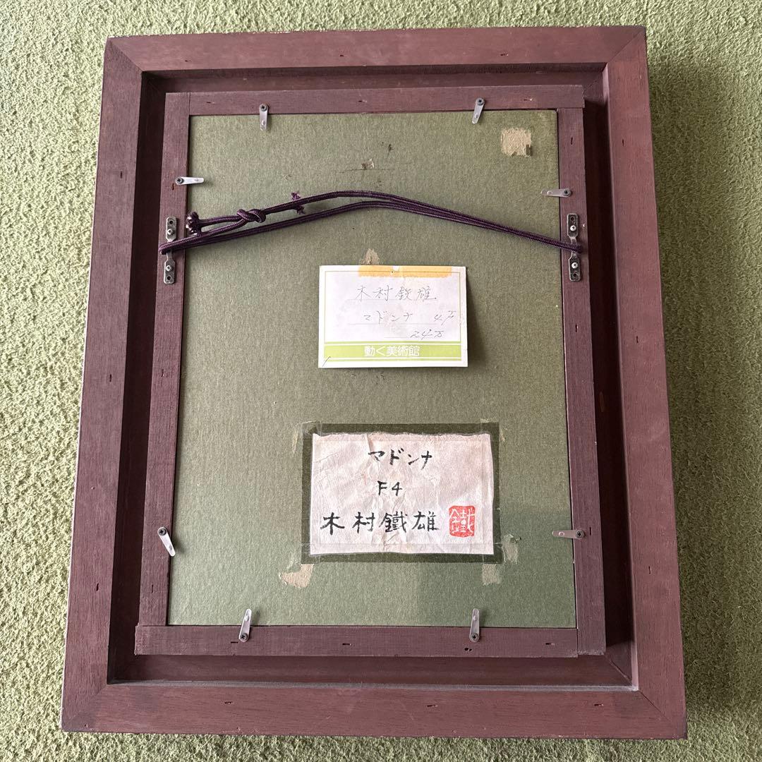 木村鉄雄 油彩画 マドンナ