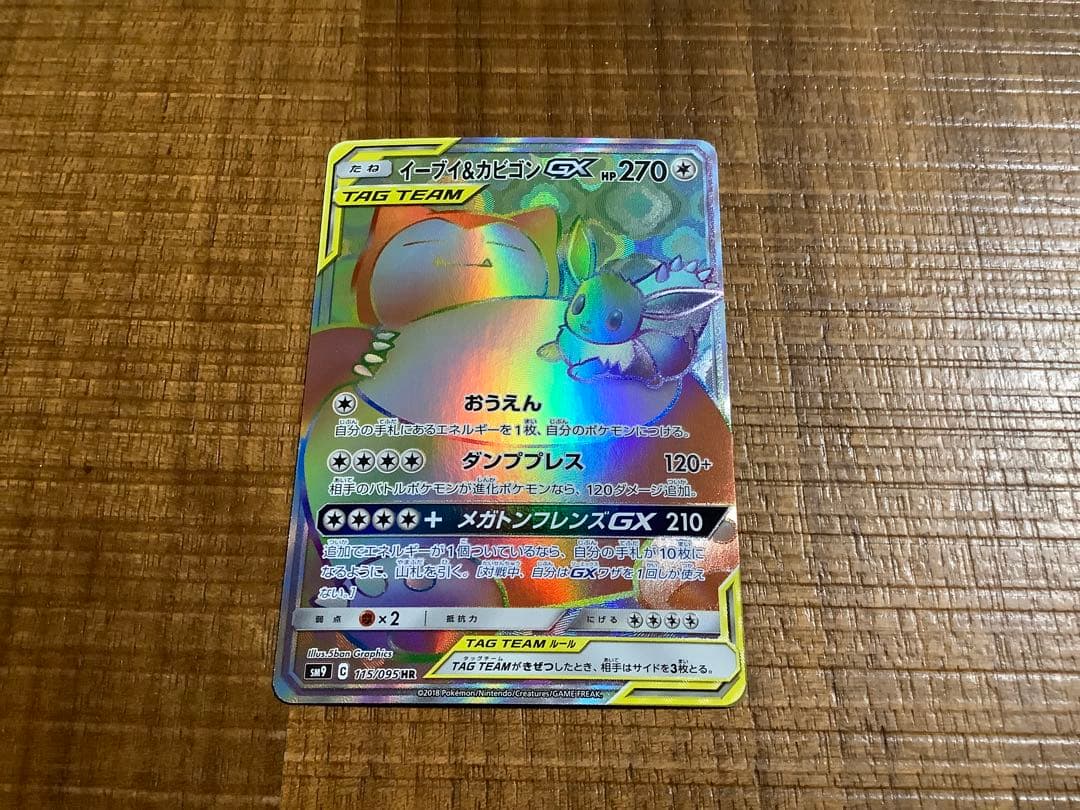 イーブイ&カビゴンGX HR