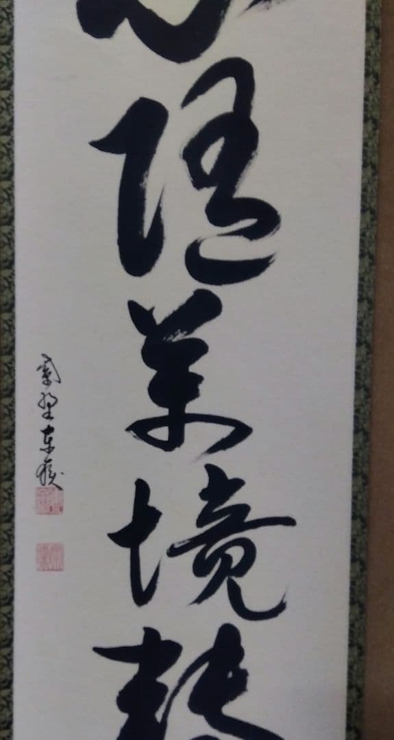 茶道具 掛軸 臨済宗 大徳寺 養徳院 神波東嶽 老師 一行 心随