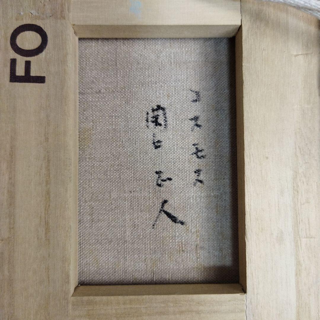 関口正人　コスモス　絵画 　フレーム付き　馬