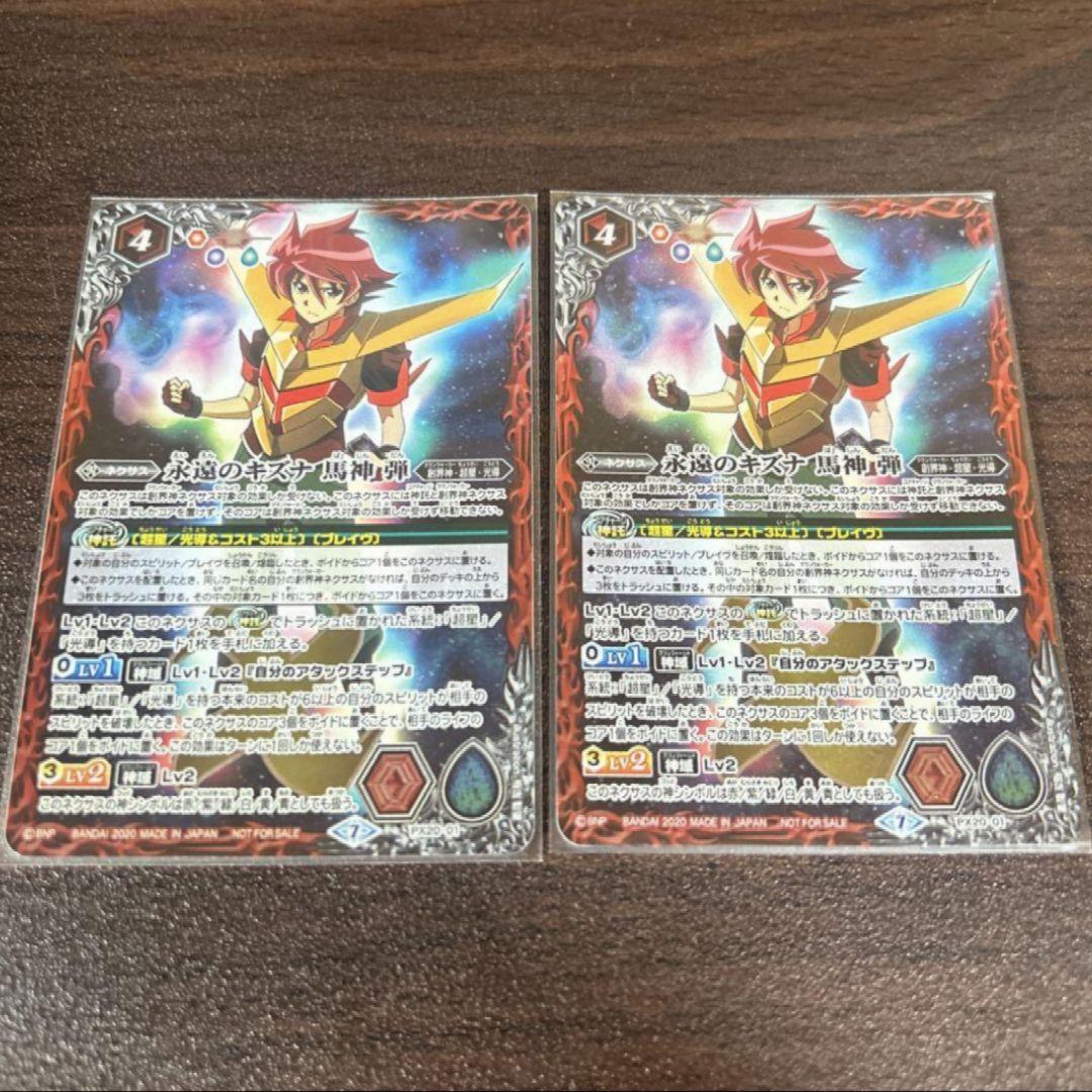永遠のキズナ馬神弾　2枚　バトスピ 永遠のキズナ馬神弾 2枚 バトスピ バトスピ 永遠のキズナ 馬神弾 永遠の