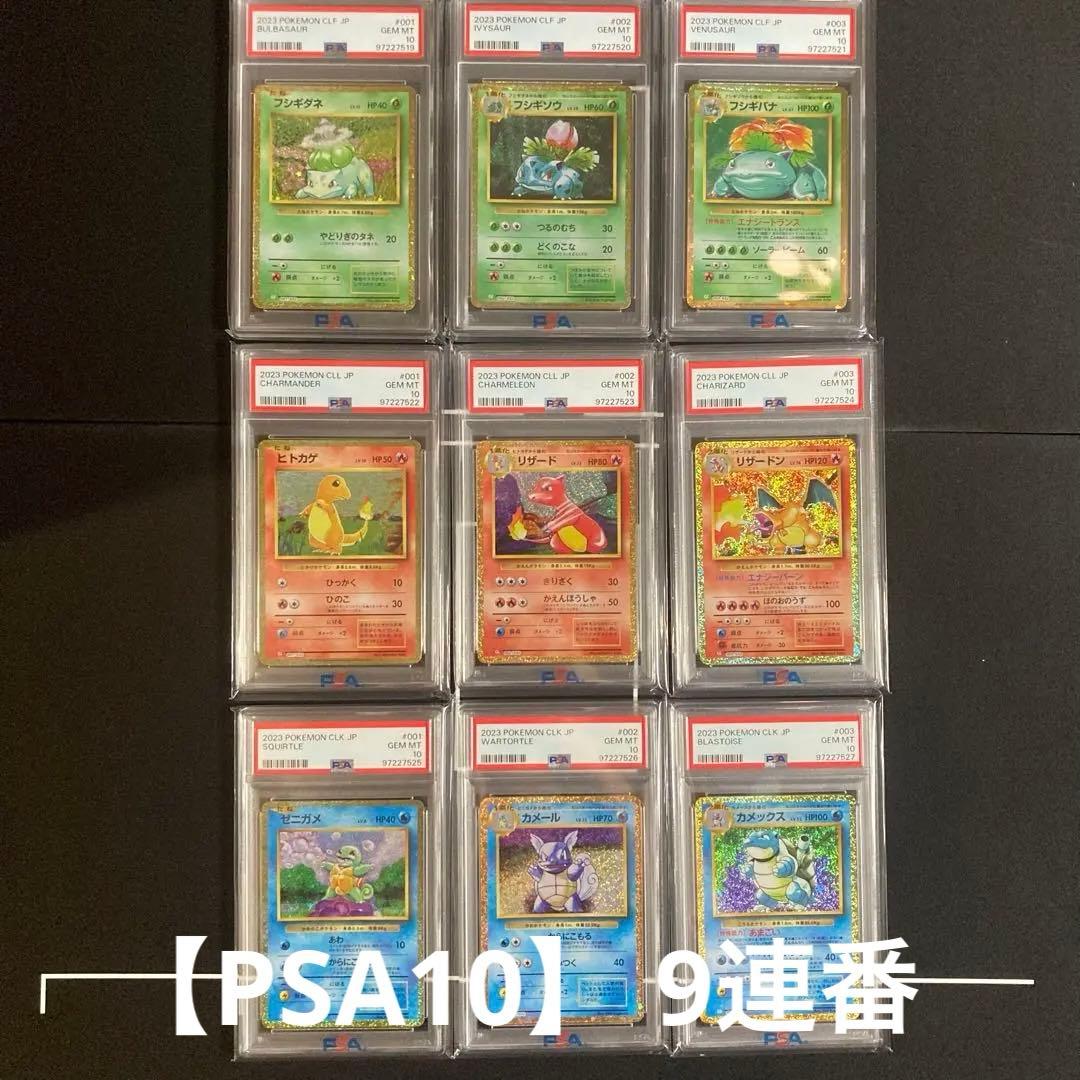 9連番】classic 御三家 進化ライン PSA10 連番