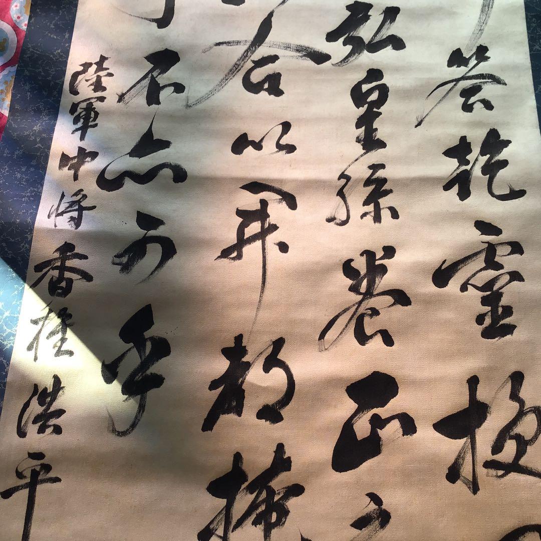 旧日本軍 ミリタリー 陸軍中将 香椎浩平 直筆 書 掛軸 真筆 当時物 本人