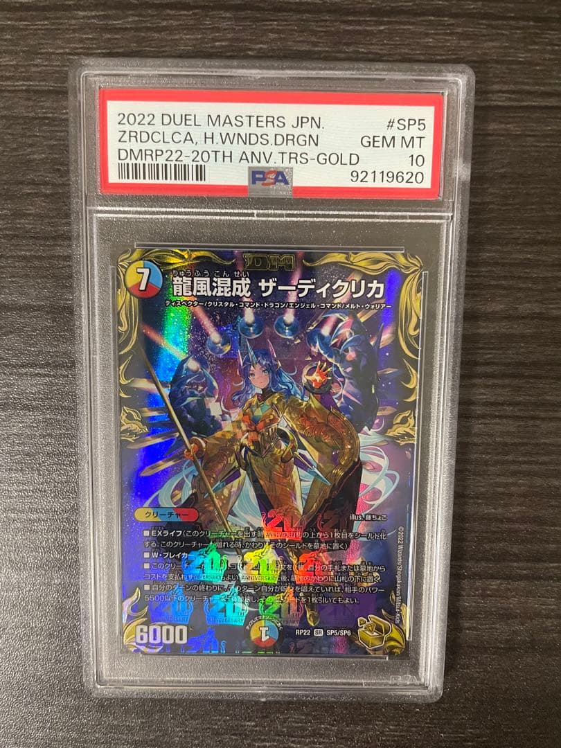 龍風混成 ザーディクリカ(20th金トレジャー) PSA 10 GEM MT 龍風混成