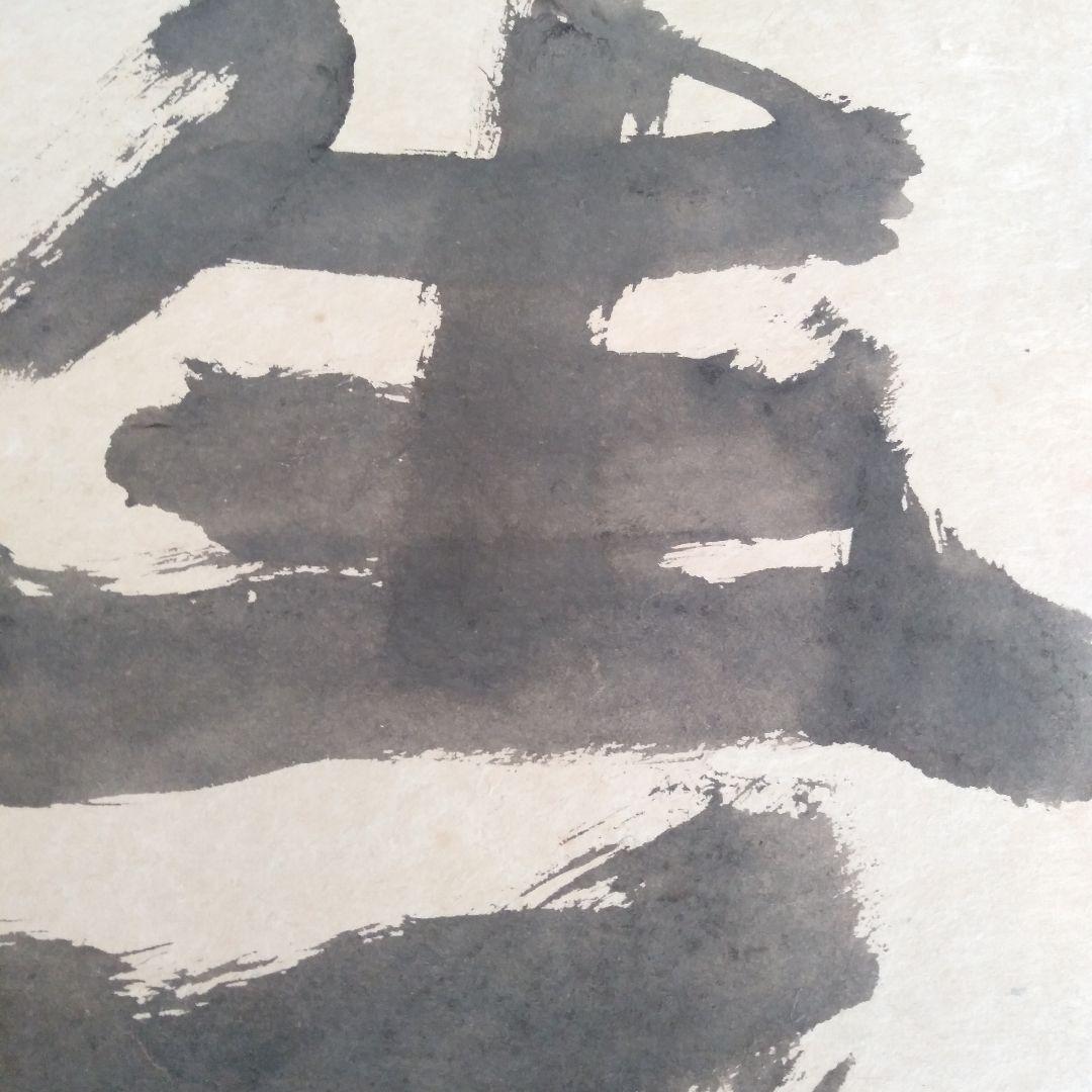 永田耕衣 大書書き 生死（しょうじ）