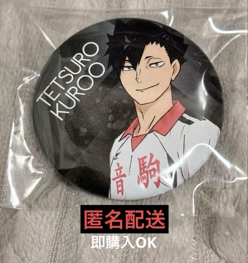 ハイキュー 黒尾鉄朗 缶バッジ - メルカリ