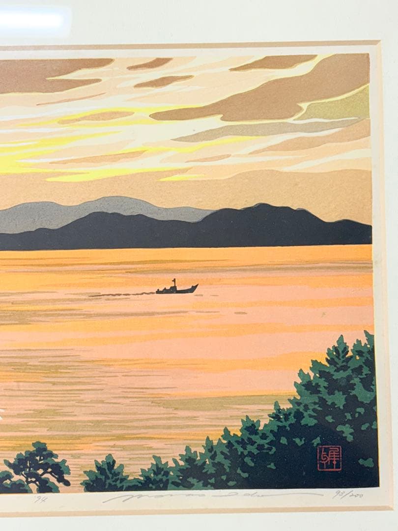 福良 夕映え」 井堂雅夫 木版画 絵画 日本画 限定200部 直筆サイン有