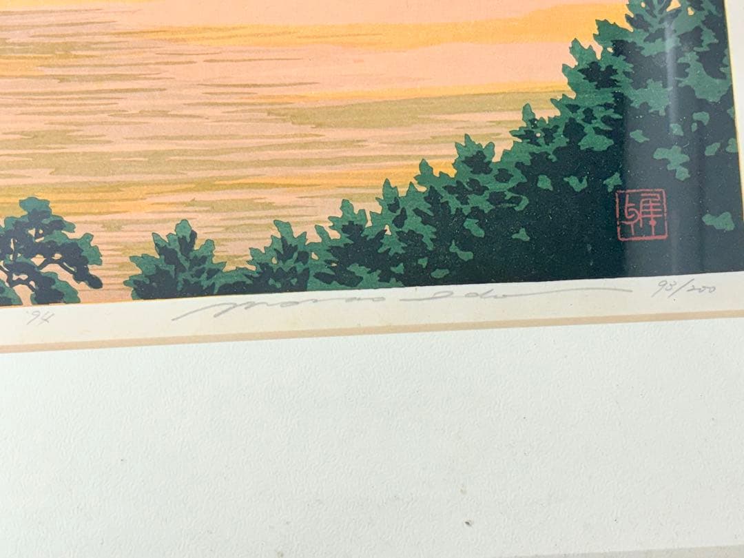 福良 夕映え」 井堂雅夫 木版画 絵画 日本画 限定200部 直筆サイン有
