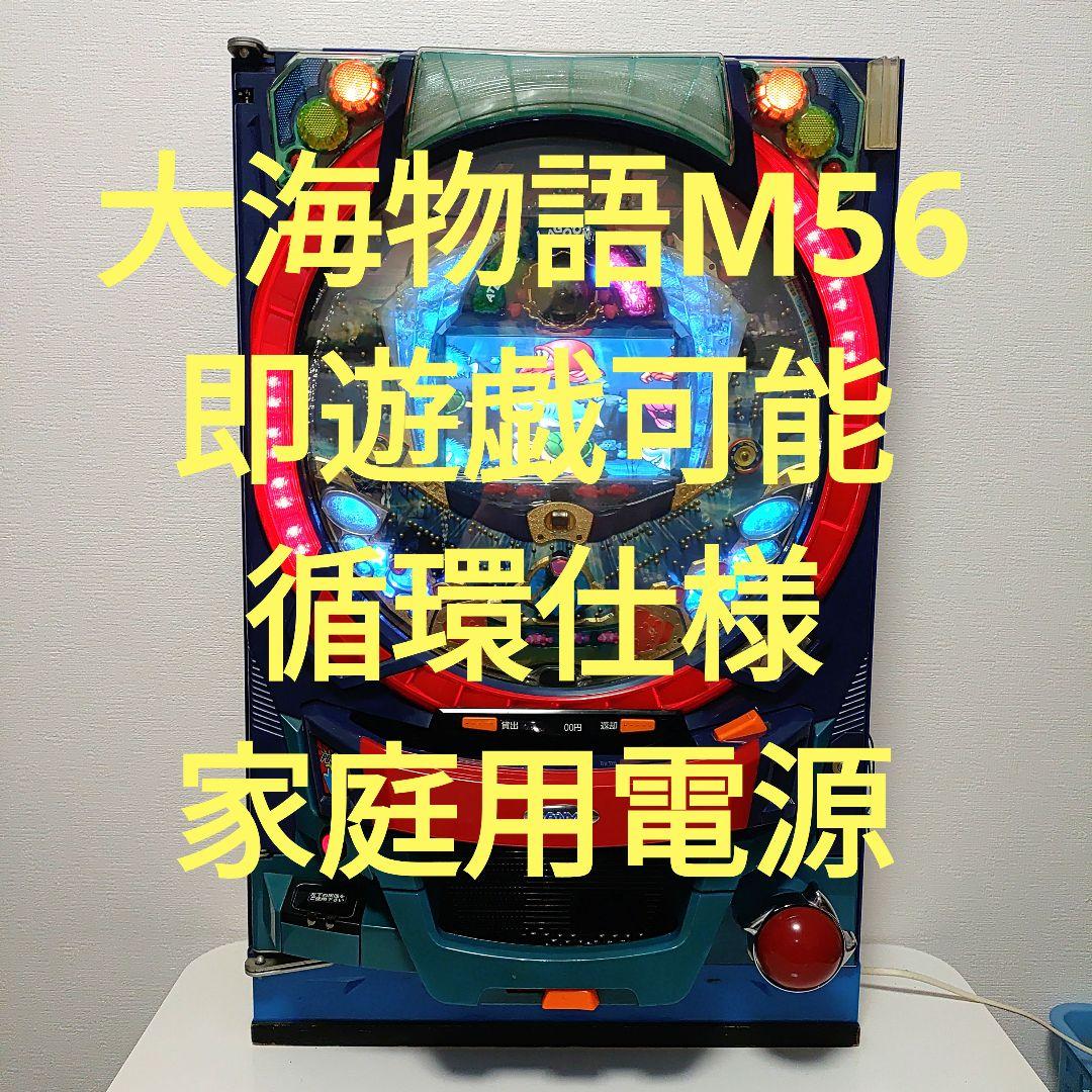 【レトロ】【名機】【即遊戯可能】パチンコ台実機　家庭用電源　CR大海物語Ｍ56 レトロ】【名機】【即遊戯可能】パチンコ台実機 家庭用電源 CR大海物語