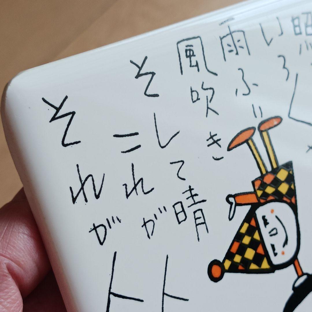 やなせたかし　タイル　ポエム　詩　NHK　人生　絵画サイン入作品　陶器