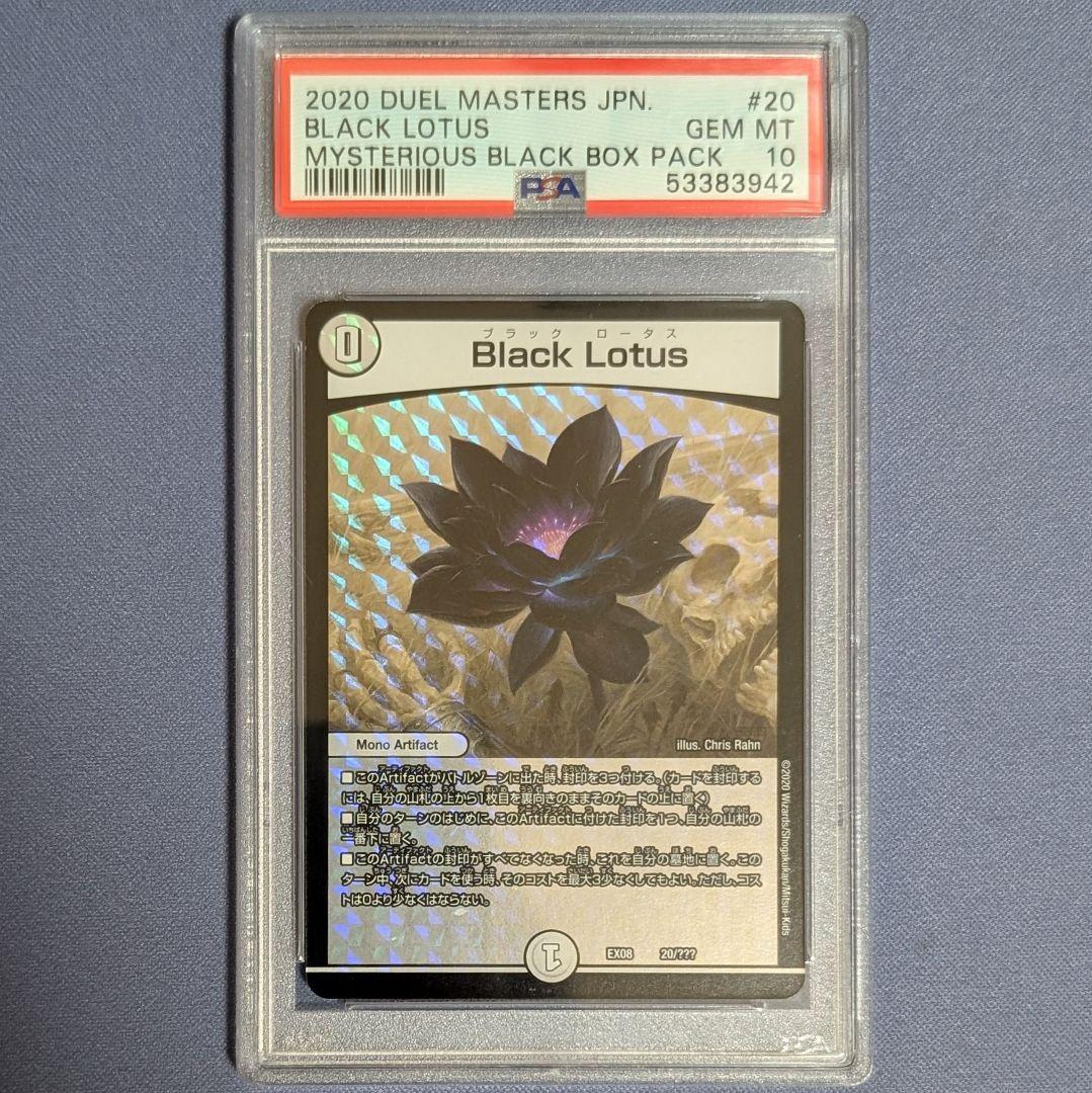 Black Lotus ブラックロータス PSA10｜ブラックロータス PSA10