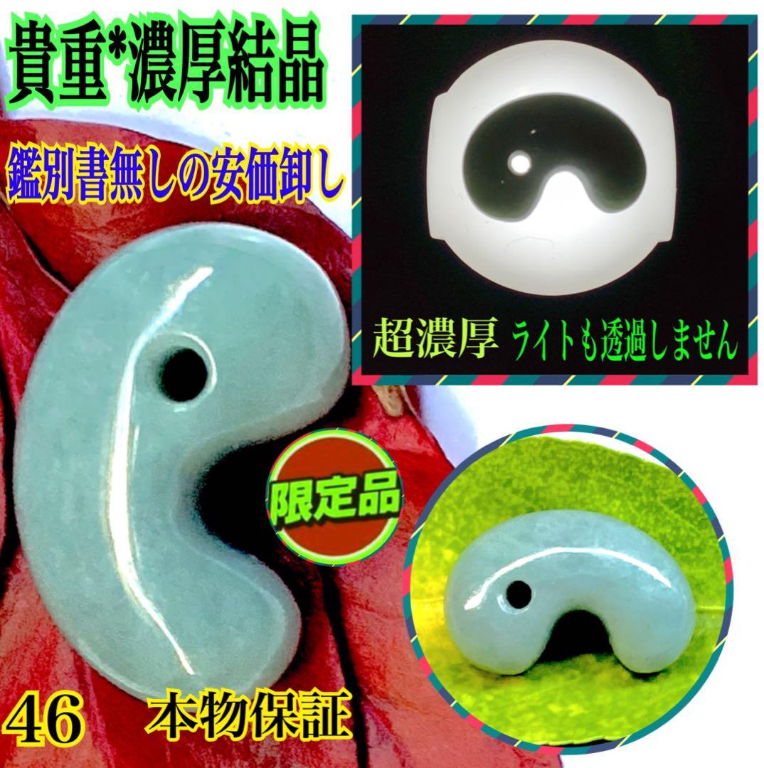 ✳貴重な濃厚結晶群の糸魚川翡翠ジェダイト 勾玉 お身近に本物天然翡翠