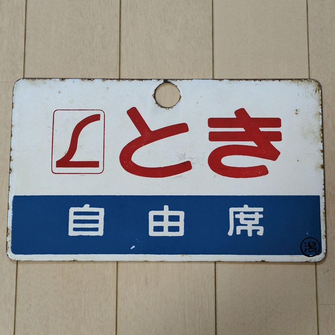 鉄道プレート 国鉄 愛称板サボ L特急 とき◯潟 ホーロー板サボ(当時物)