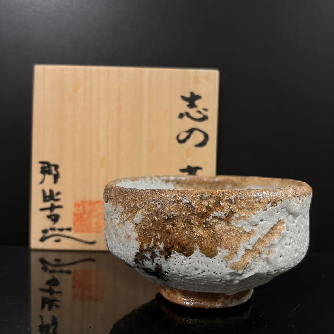 月形那比古 志野茶碗 茶道具 共箱 本物保証！茶碗 茶碗 茶道具 共布