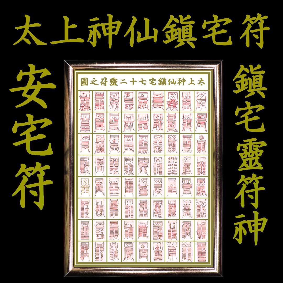 ☆霊符☆ 太上神仙鎮宅七十二霊符之図 鎮宅霊符 家門繁栄 金運 財運