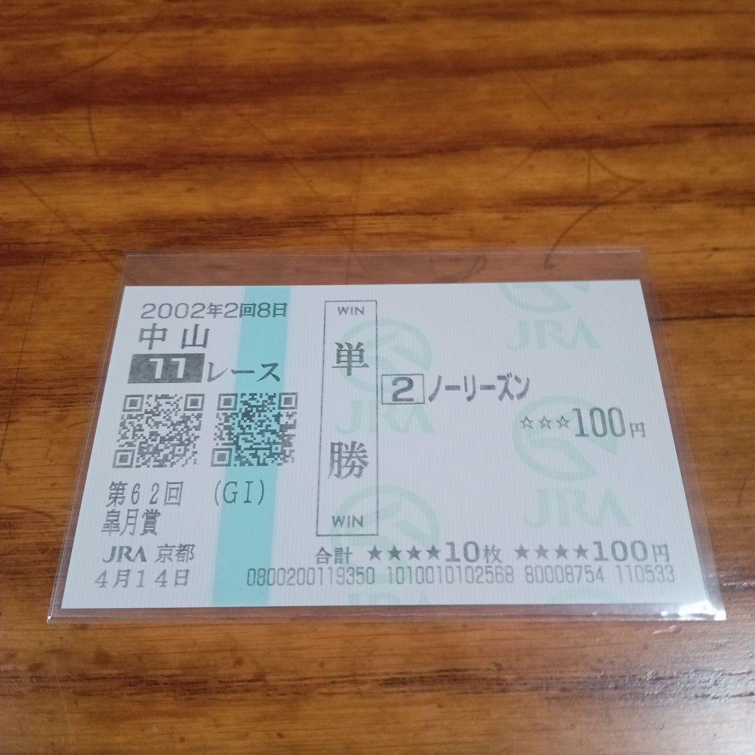 ノーリーズン　02年 皐月賞　的中単勝馬券含む全18頭セット　18枚　希少