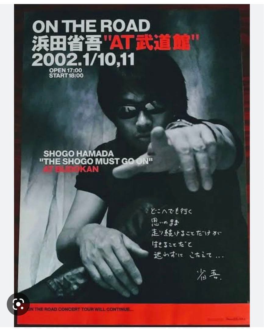 浜田省吾武道館ポスター 浜田省吾/ON THE ROAD 2022 LIVE at 武道館 ポスター