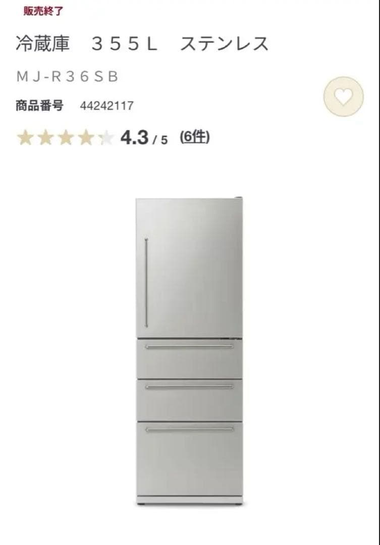 無印良品　冷蔵庫 355L ステンレスMJ-R36SB 2021年製
