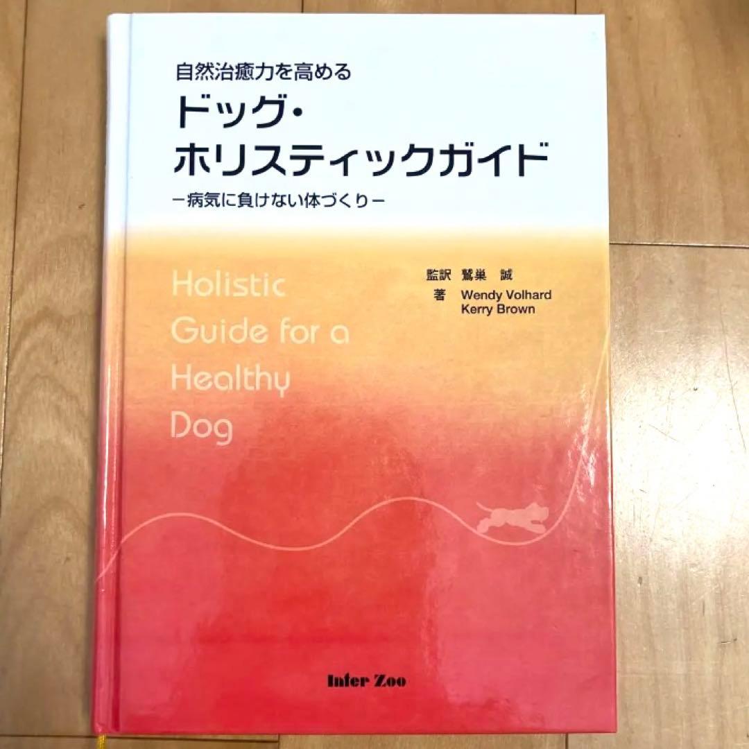 絶版本】ドッグホリスティックガイド 自然治癒力 犬 - メルカリ