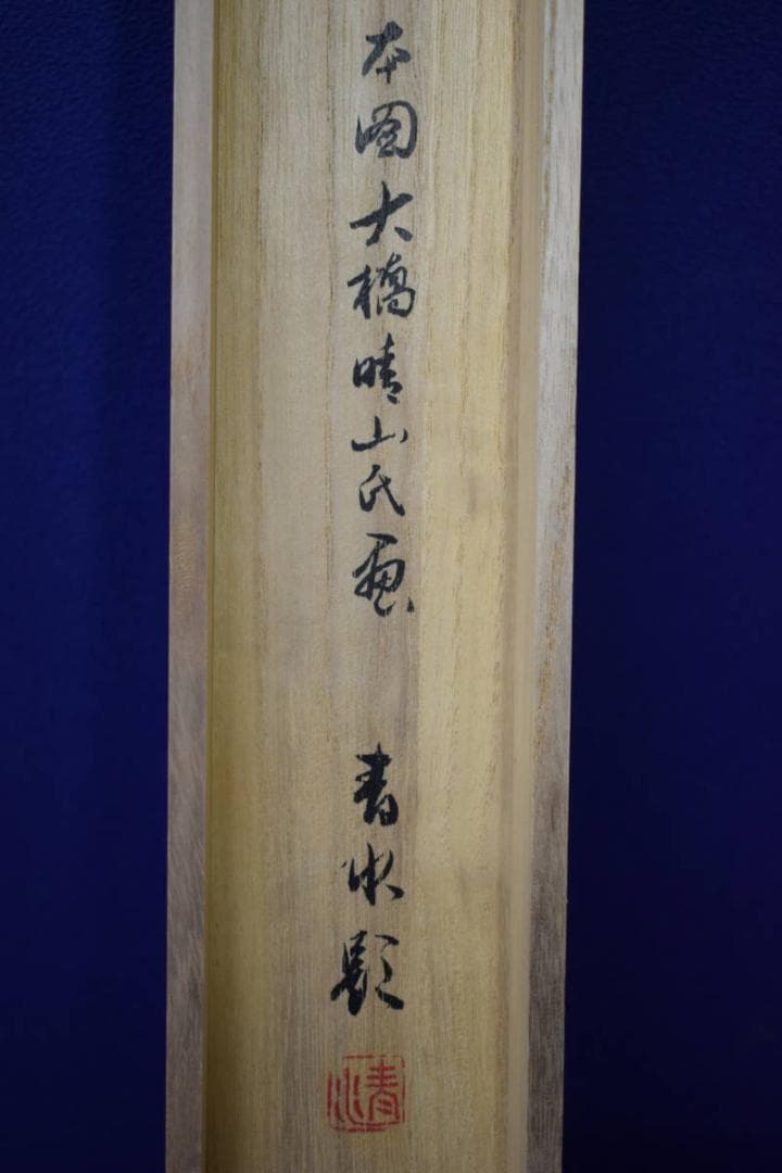 真作/大崎晴山/ハゼに鮒図/フナ図/桐共箱二重箱付/