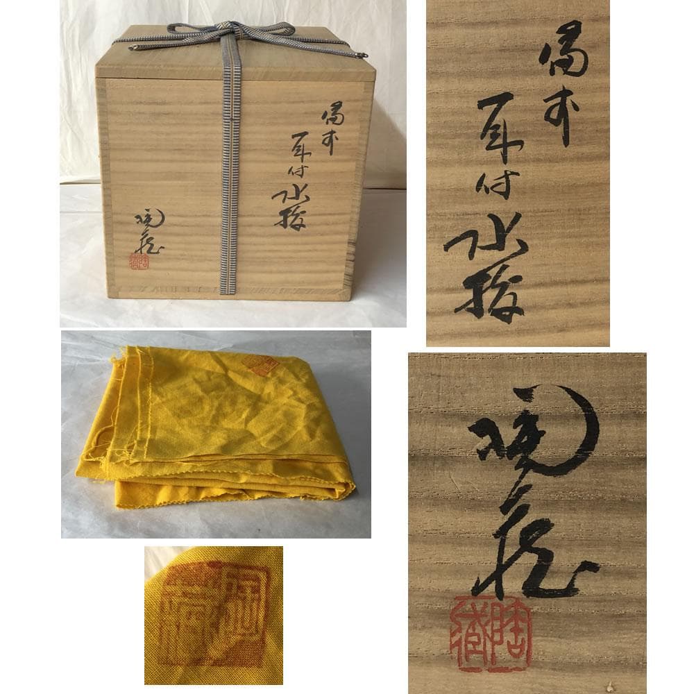 F1126 小西陶蔵 備前焼 耳付 水指 共箱 茶道具 - CHRISTIAN-MEISSNER.DE