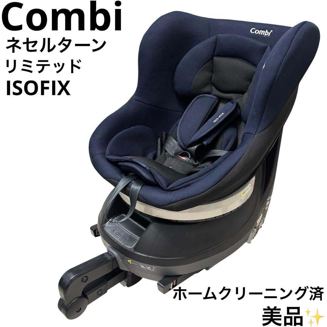 美品 コンビ Combi ネセルターンリミテッド ISOFIX チャイルドシート