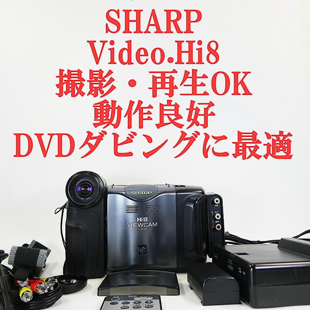 動動作良好 ビデオHi8 シャープ VL-HL50 8ミリビデオカメラDVD化に