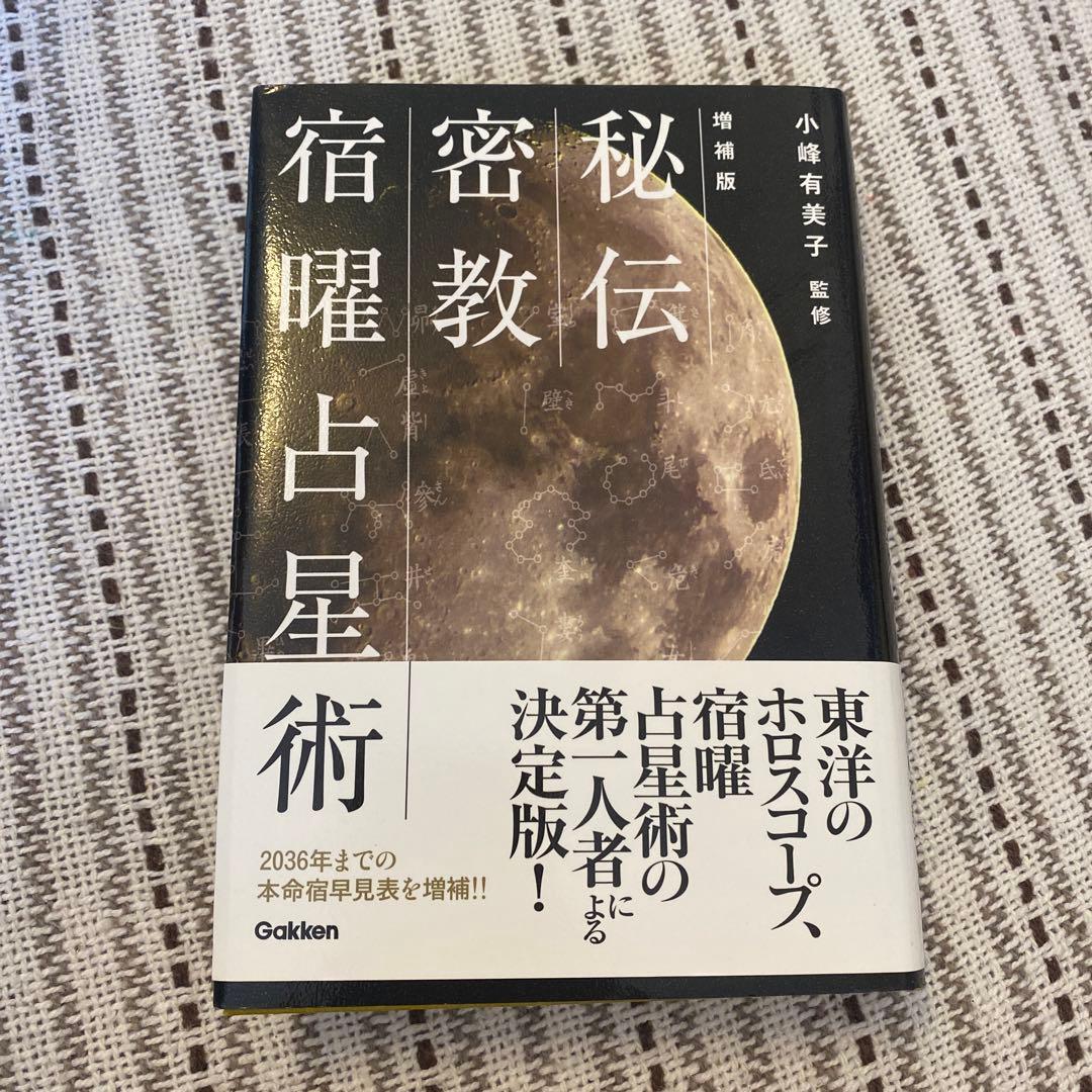 秘伝 密教宿曜占星術