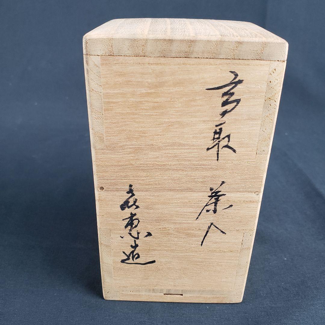 高取焼 茶入 肩衝茶入 高取貴恵 仕服 仕覆 共箱付き 茶道具