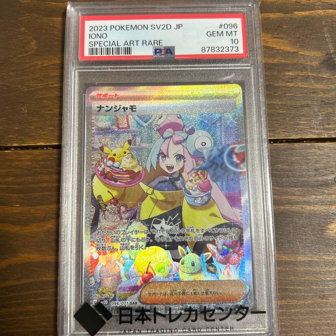 ナンジャモsar psa10 PSA10】ナンジャモSAR 【公式通販】