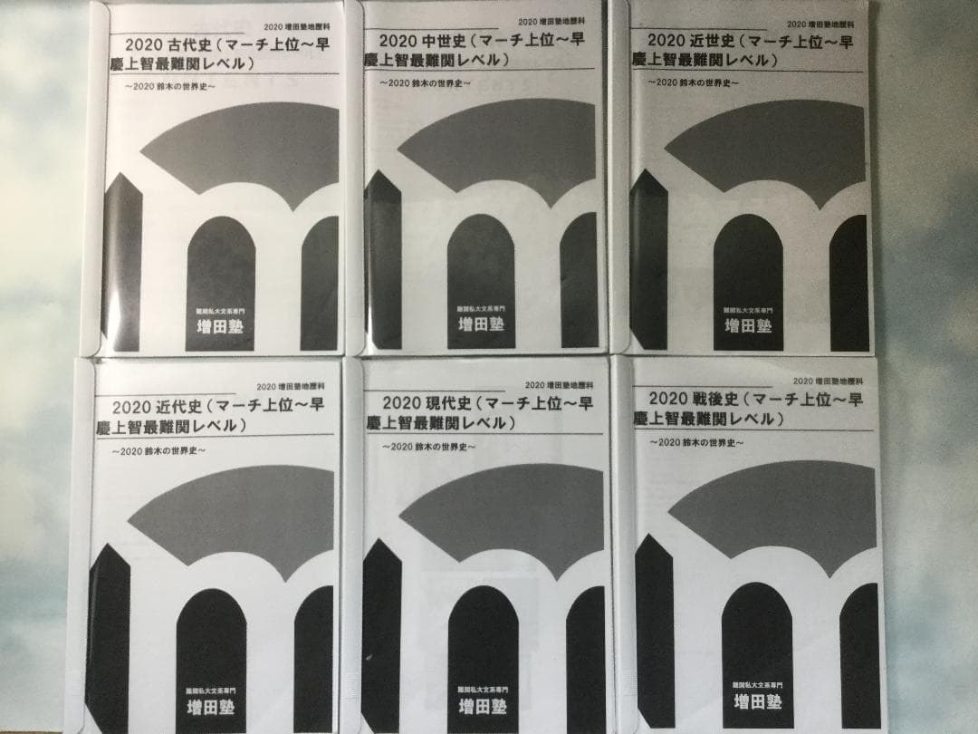 増田塾 鈴木の世界史2020