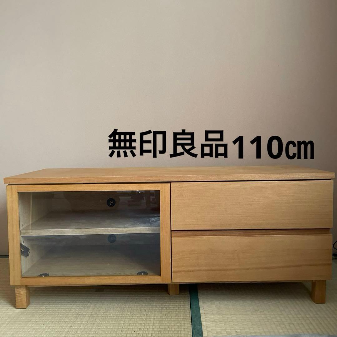 無印良品 テレビボード 110cm