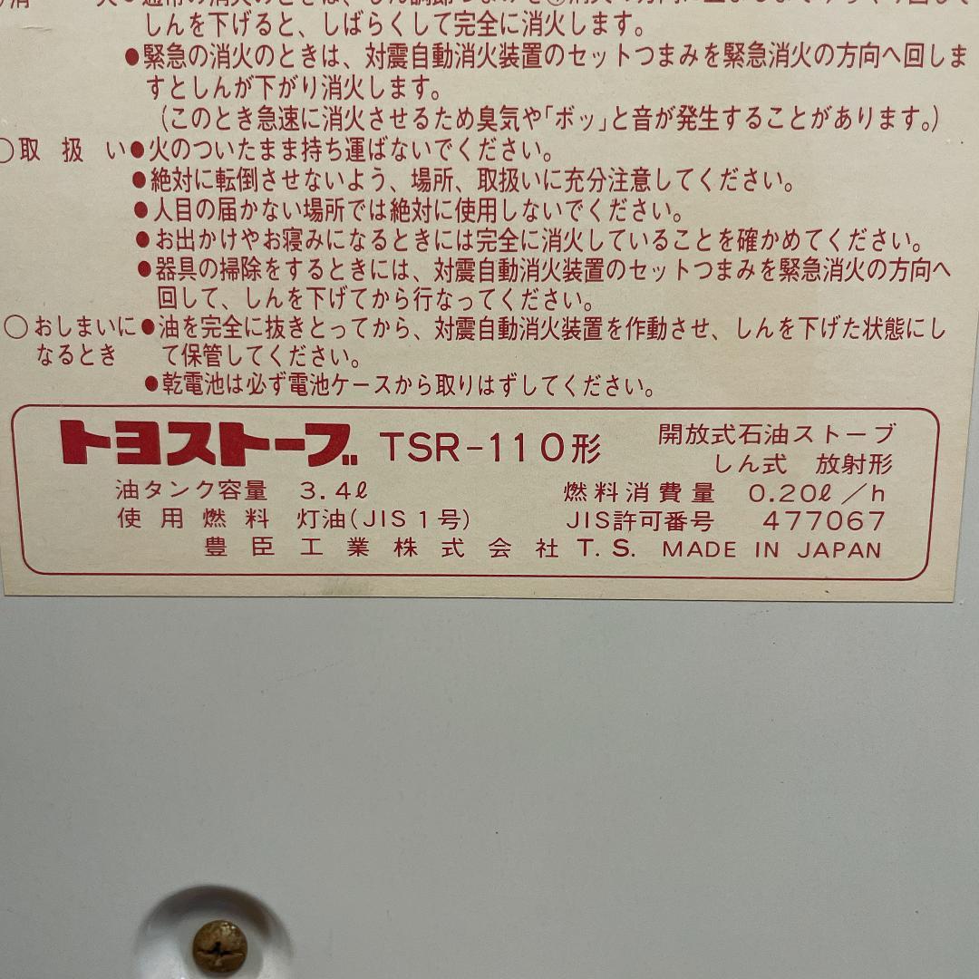 レトロ 希少 トヨトミ 石油ストーブ TSR-110 80年代 当時物