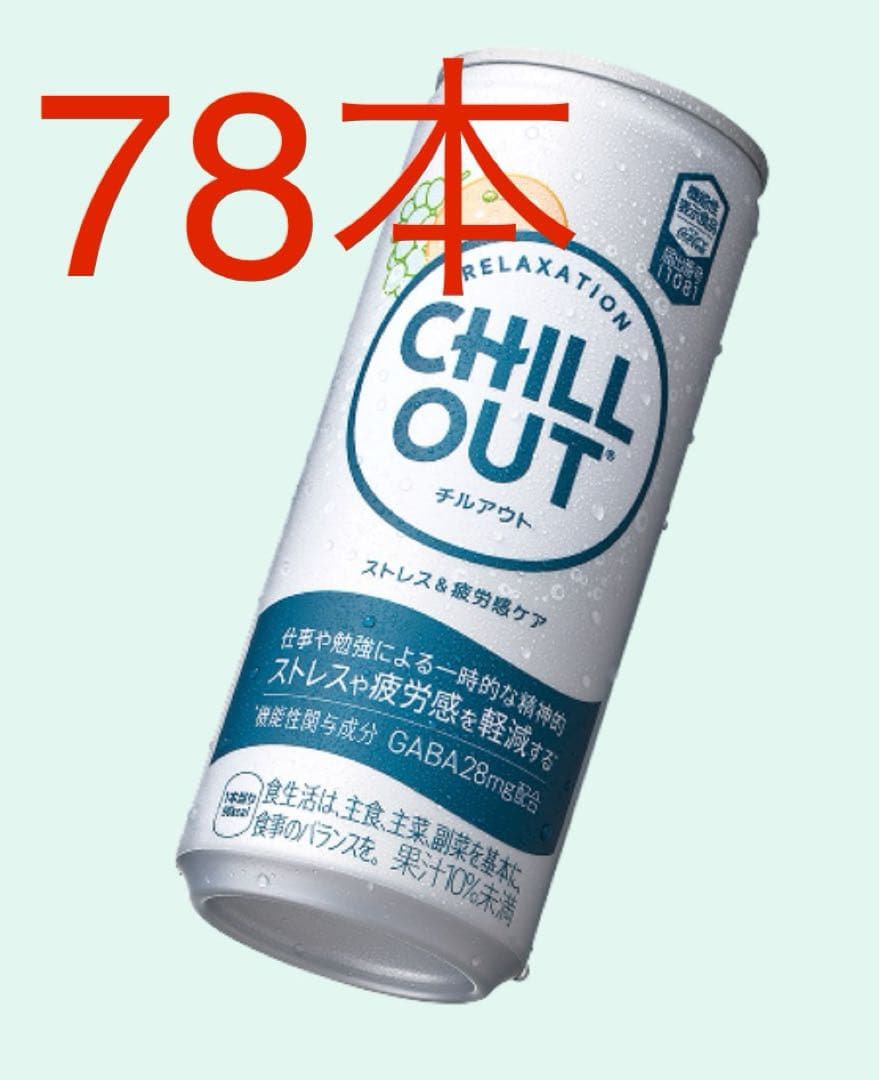 チルアウト CHILL OUT 250ml78本 キャンペーン価格 - メルカリ