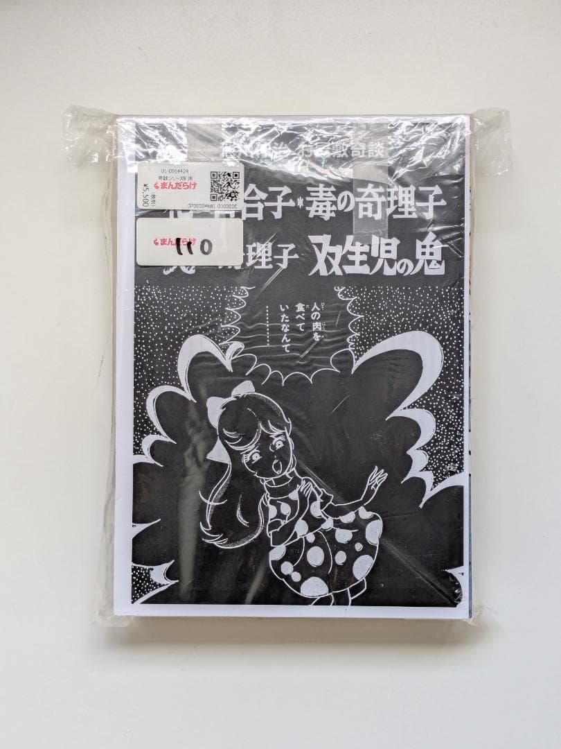 怪奇貸本奇談8 池川伸治 花の百合子・毒の奇理子・炎の奇