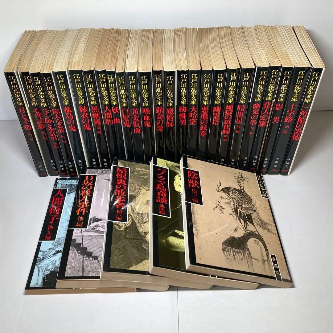 江戸川乱歩文庫」全30巻 春陽堂