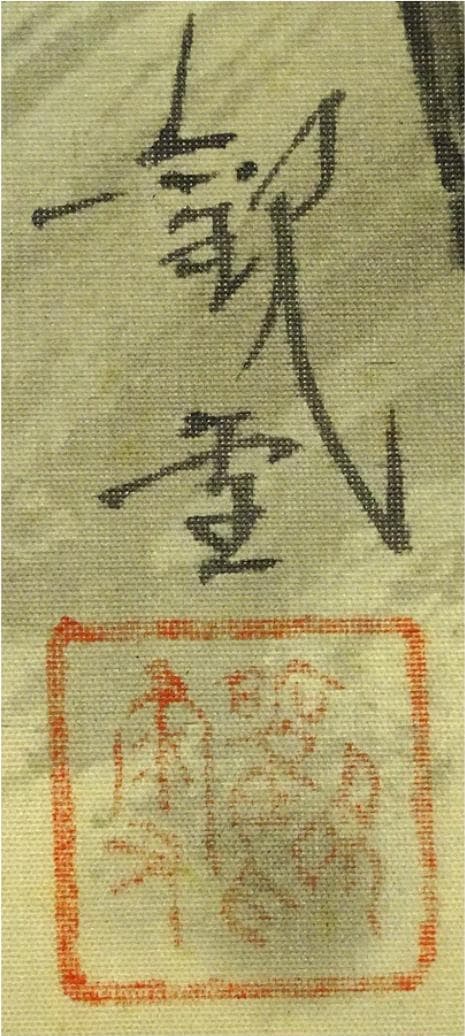 掛軸 観雪『秋景山水図』絹本 肉筆 無地箱付 掛け軸 p10302