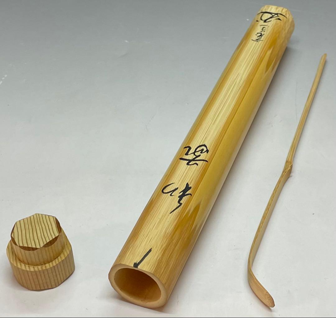 竹茶杓 和敬 大徳寺 雲林院 藤田寛道老師書付 共箱 Y15 - メルカリ